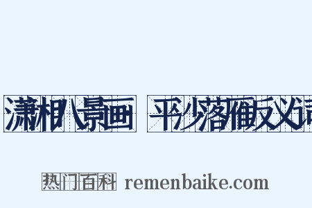 潇湘八景画·平沙落雁反义词是什么意思的图片